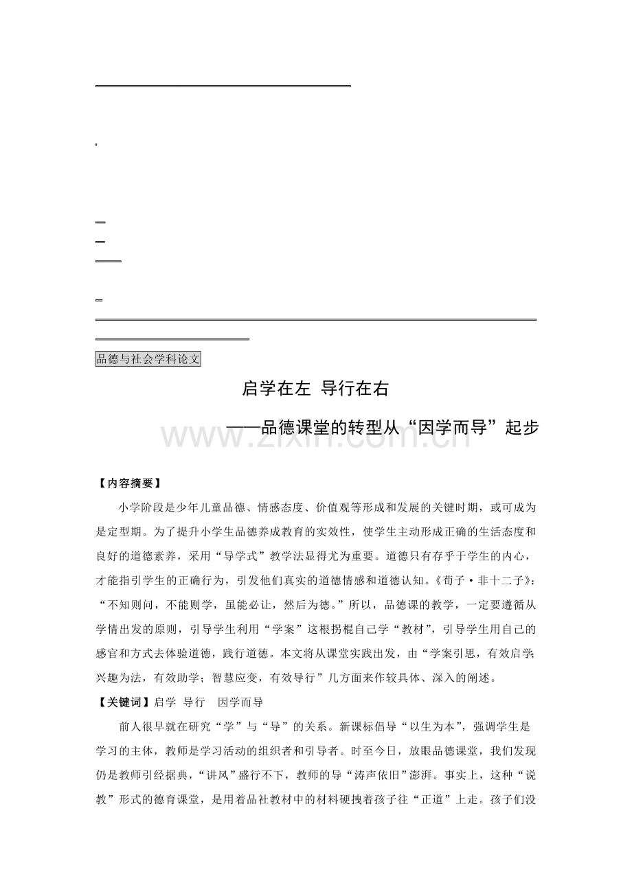 小学品德论文：品德课堂的转型从“因学而导”起步.doc_第1页