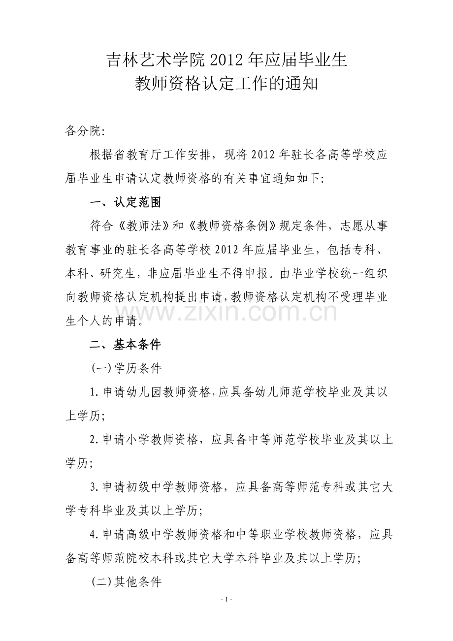 吉林艺术学院教师资格证认定通知.doc_第1页