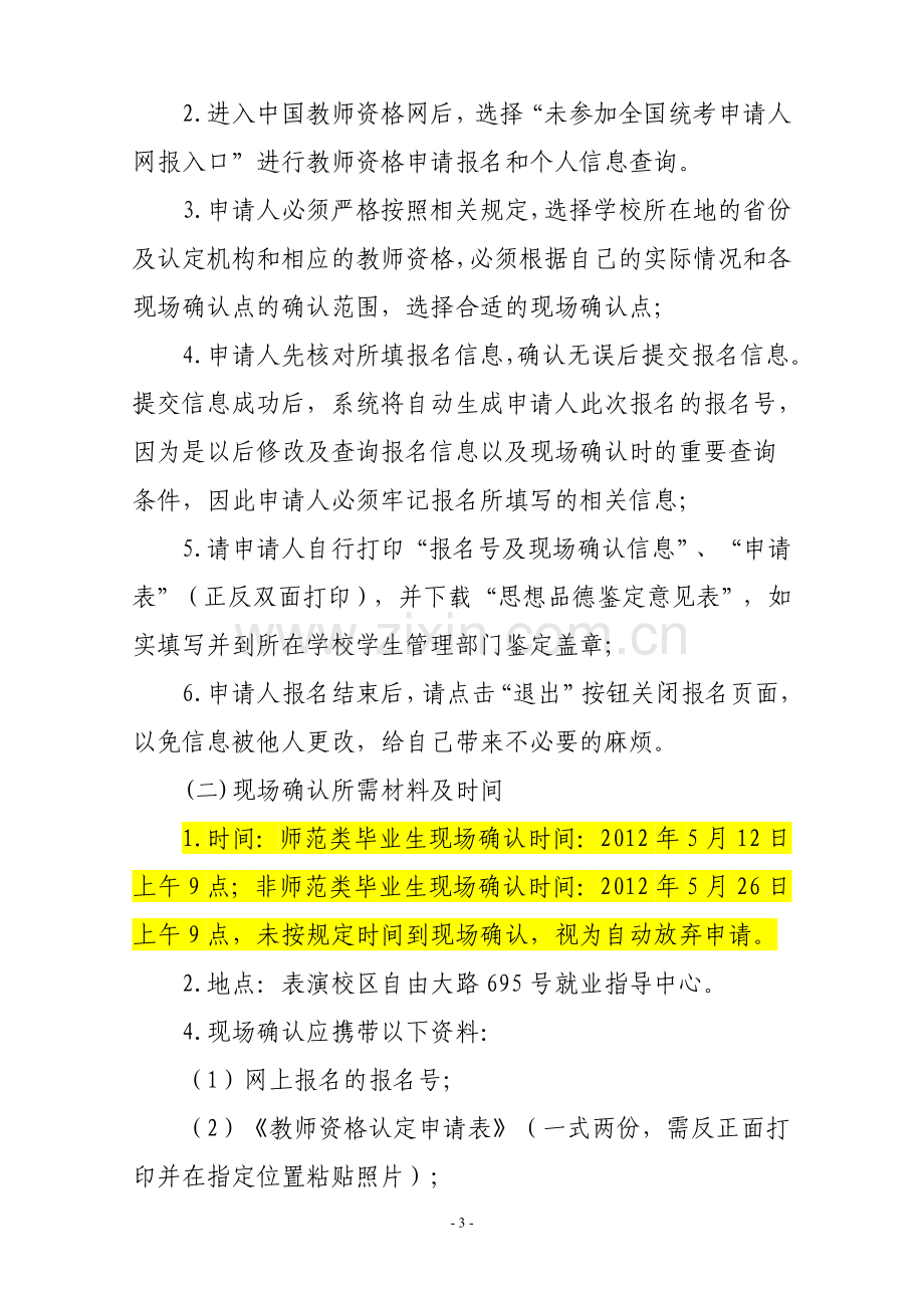 吉林艺术学院教师资格证认定通知.doc_第3页