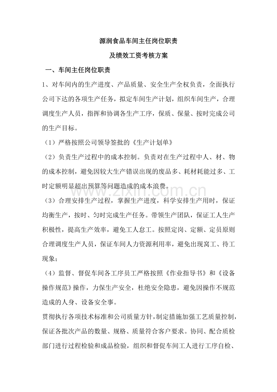 车间主任岗位职责及绩效考核方案.docx_第1页