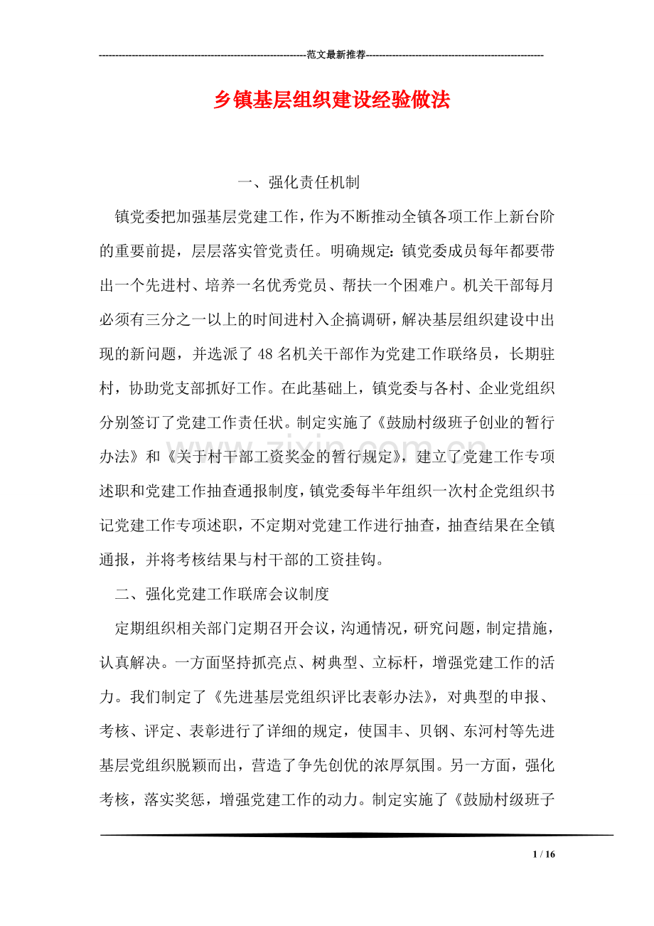 乡镇基层组织建设经验做法.doc_第1页