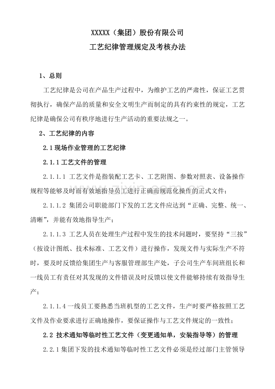 工艺纪律管理规定及考核办法.doc_第1页