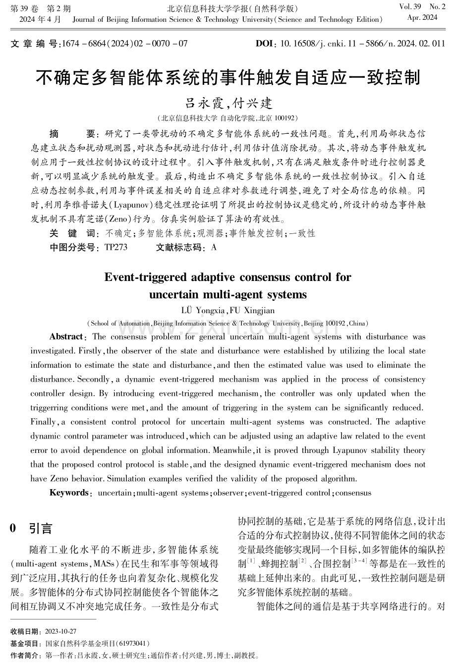 不确定多智能体系统的事件触发自适应一致控制.pdf_第1页