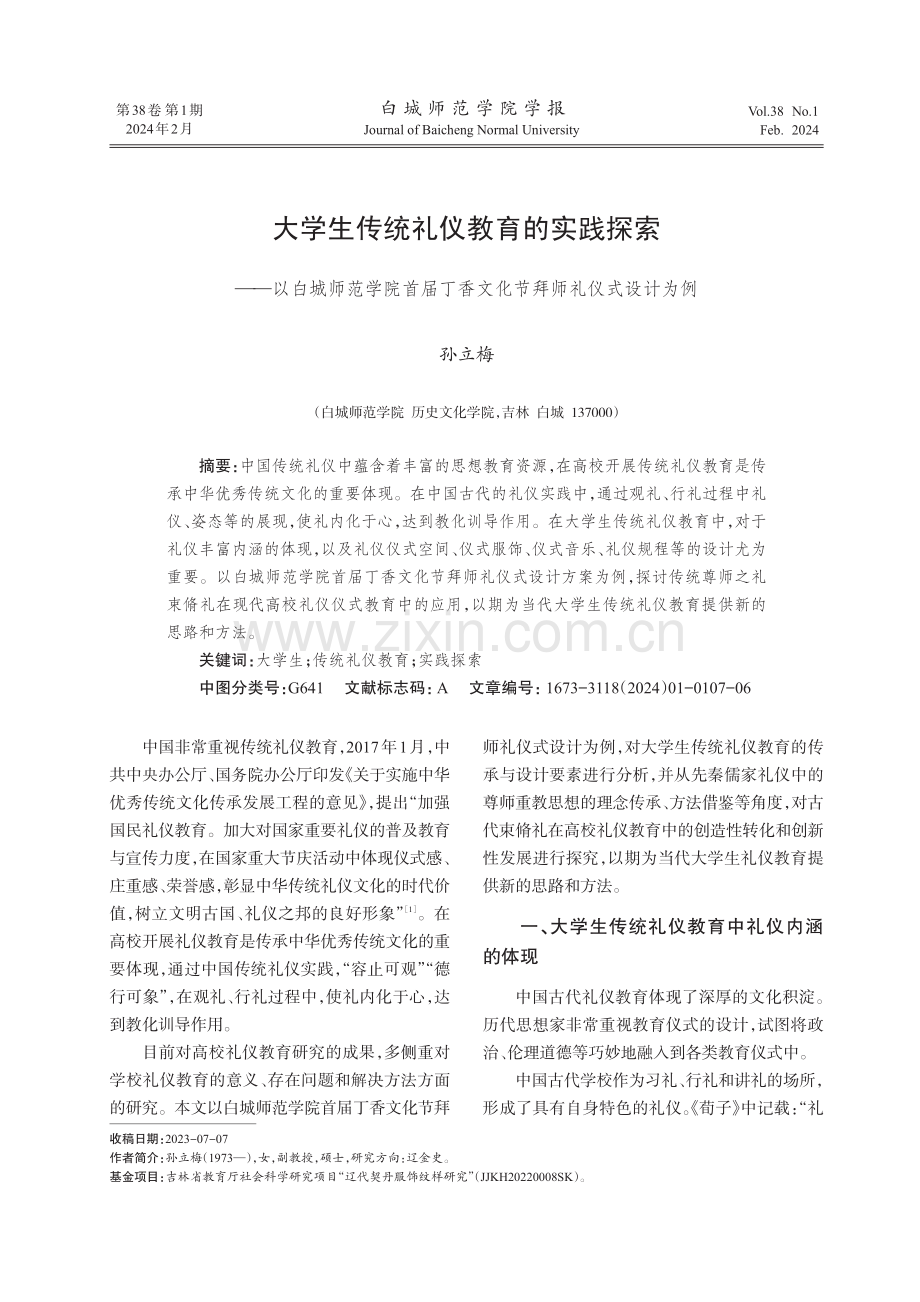 大学生传统礼仪教育的实践探索——以白城师范学院首届丁香文化节拜师礼仪式设计为例.pdf_第1页