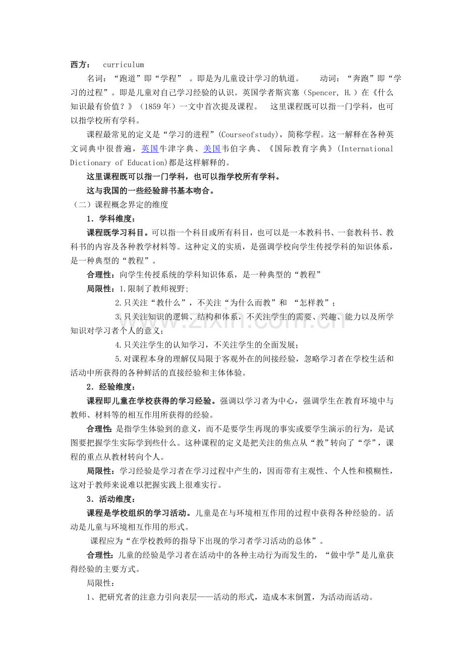 幼儿园课程概述教案.doc_第2页