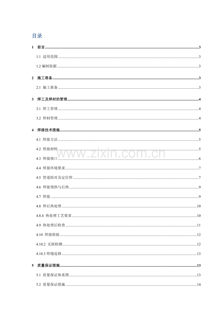 硫磺回收加热炉管道焊接施工技术方案.doc_第3页