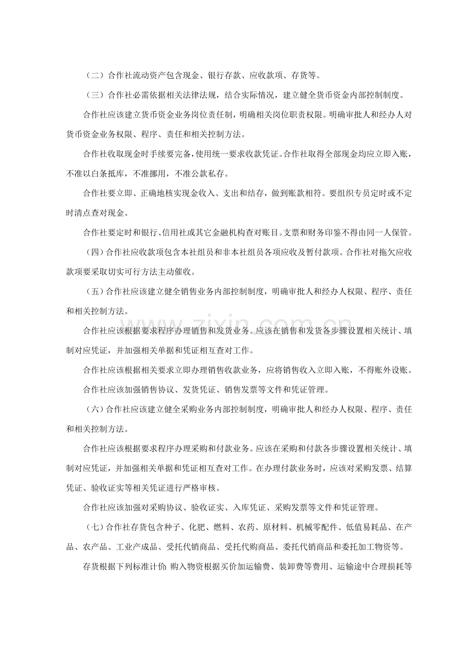 农民专业合作社财务会计制度(2)样本.doc_第2页