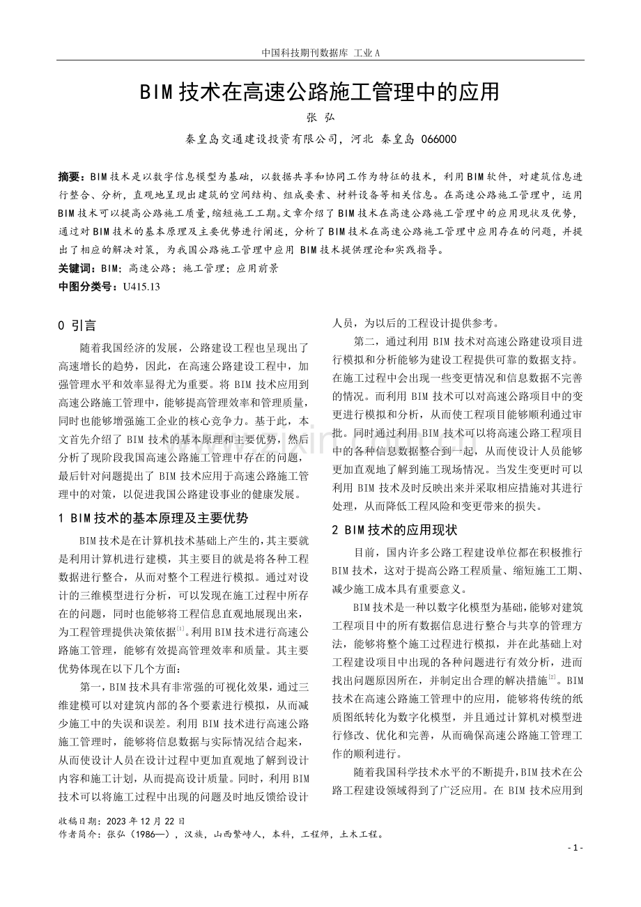 BIM技术在高速公路施工管理中的应用.pdf_第1页