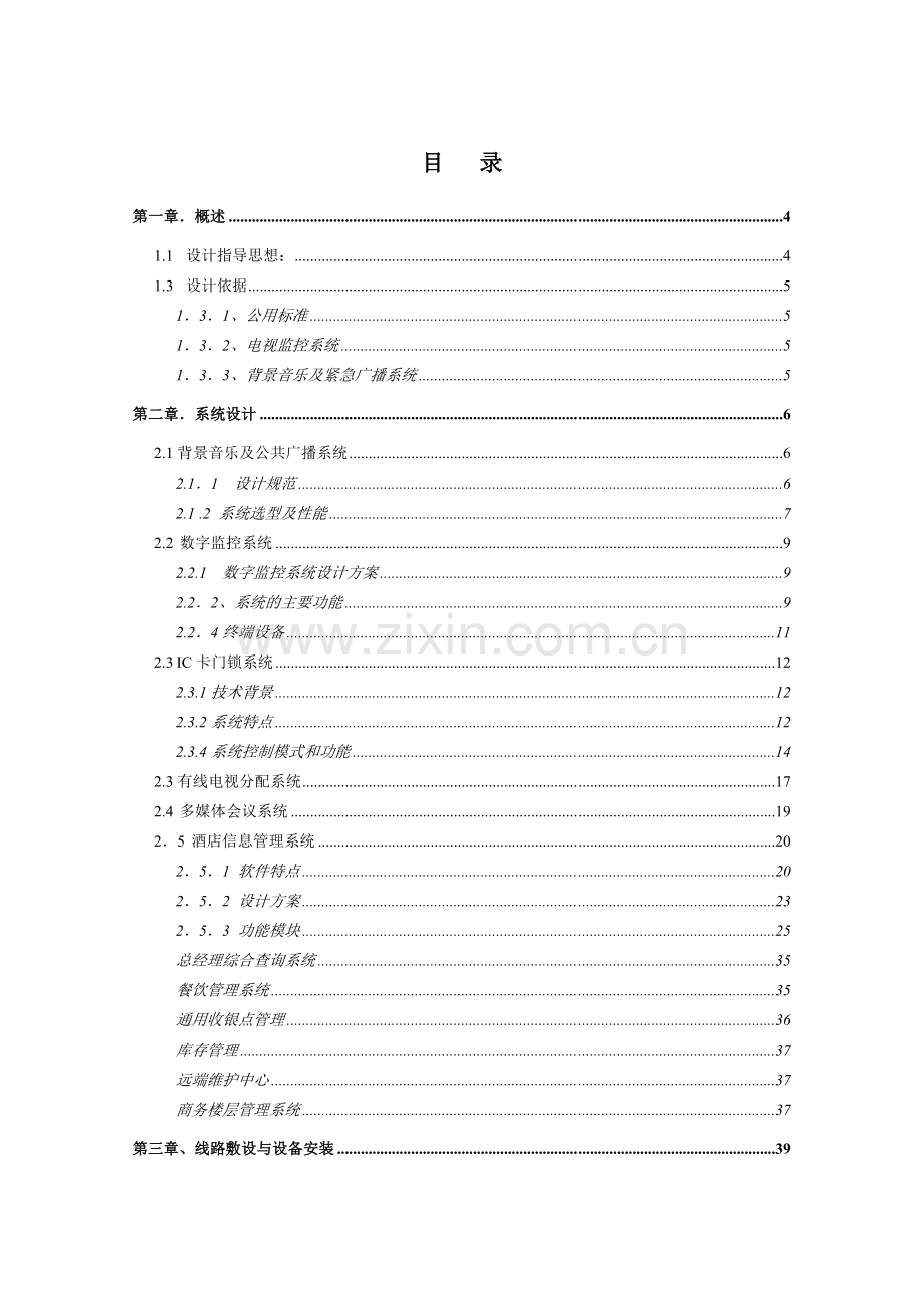 天擎酒店弱电系统解决方案.doc_第2页