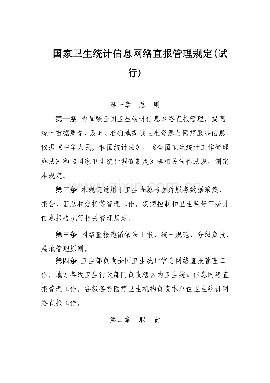 国家卫生统计信息网络直报管理规定试行.doc_第1页