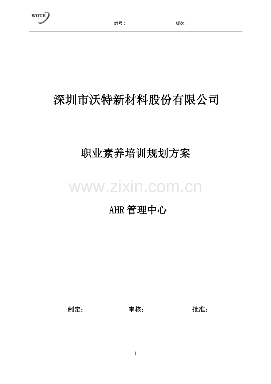 公司职业素养培训规划方案1.doc_第1页