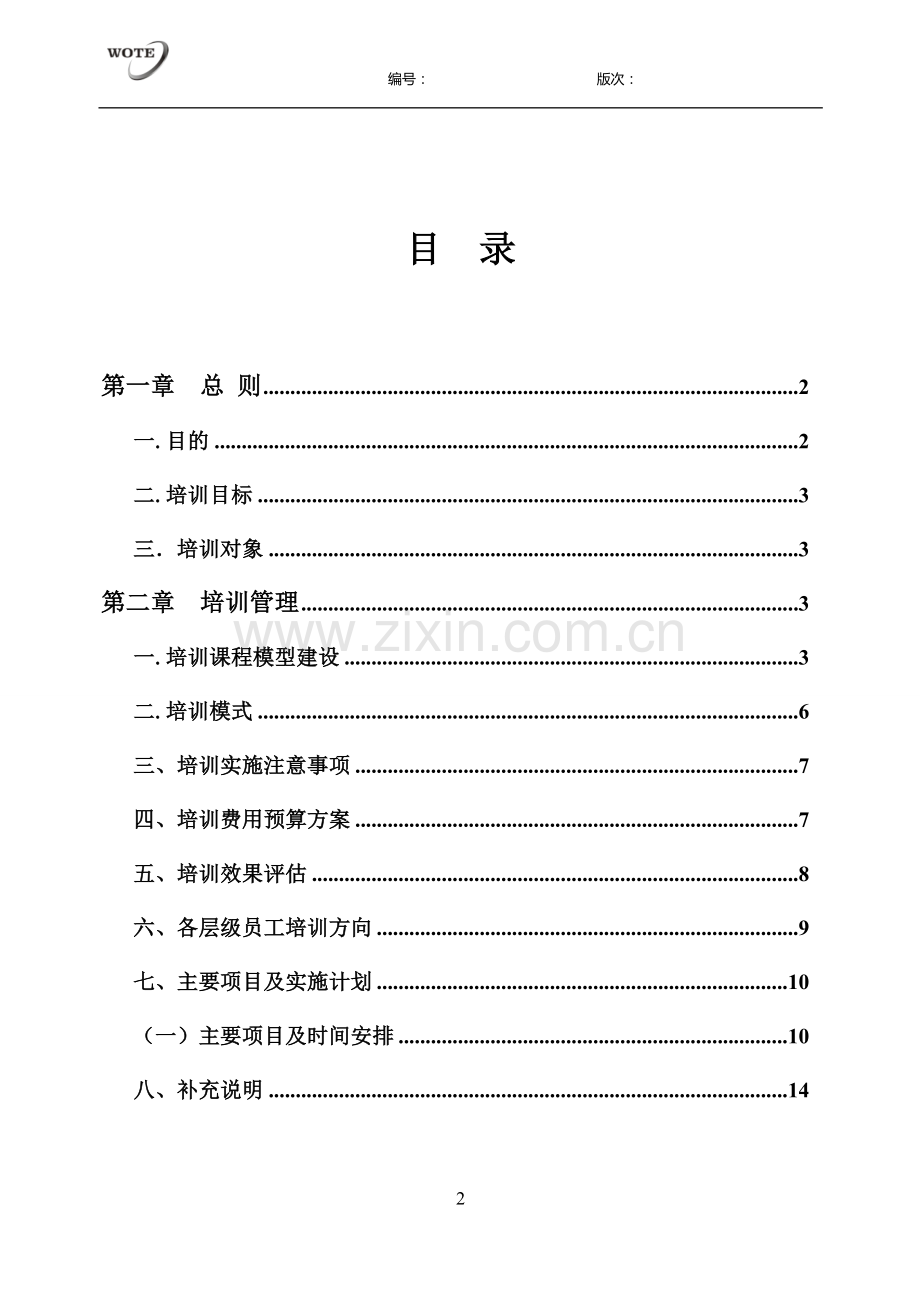 公司职业素养培训规划方案1.doc_第2页