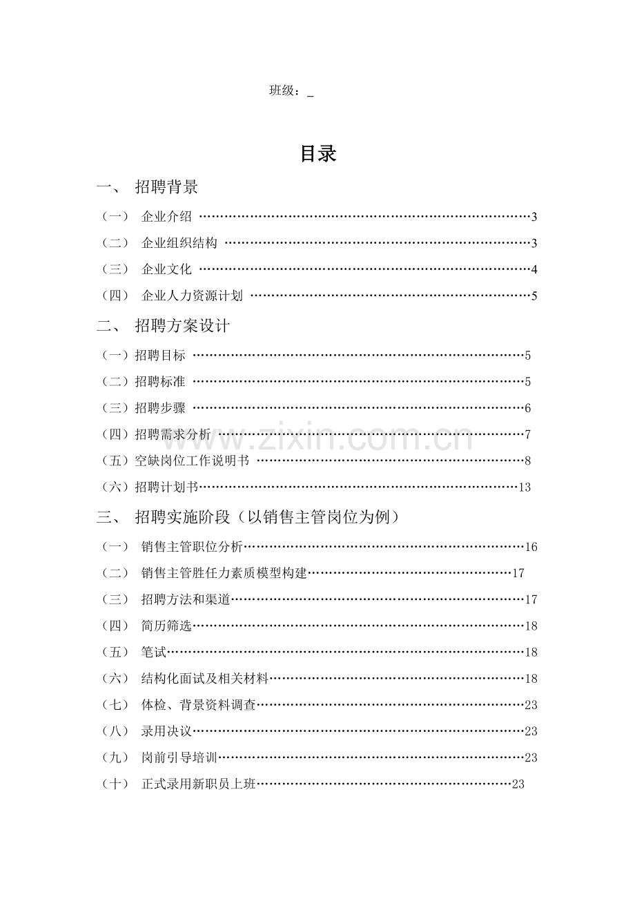 饮料有限公司招聘方案样本.doc_第2页