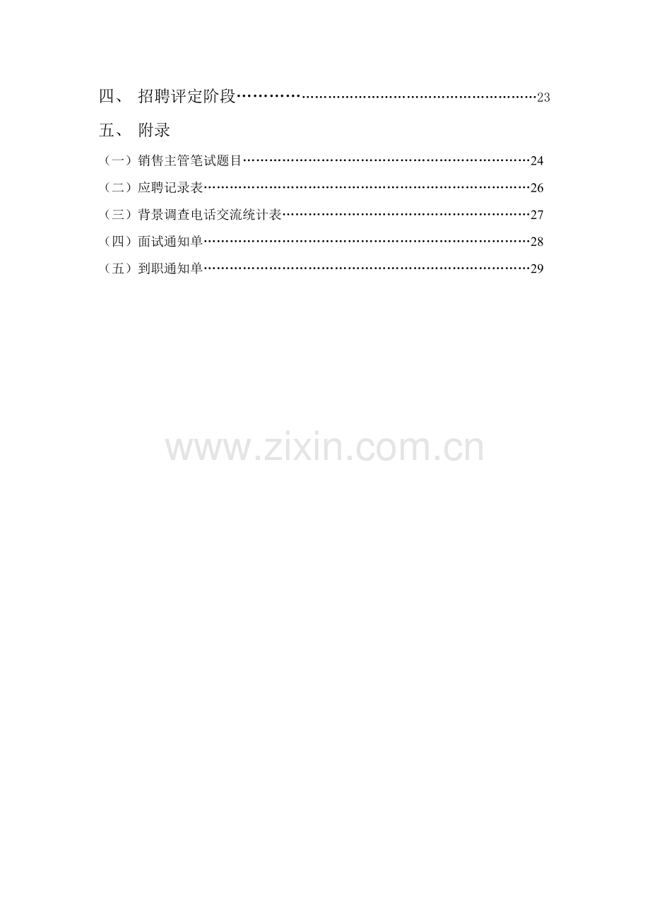 饮料有限公司招聘方案样本.doc_第3页