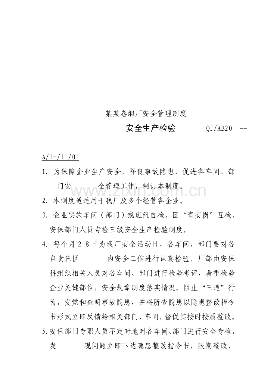 卷烟厂安全管理制度.doc_第3页