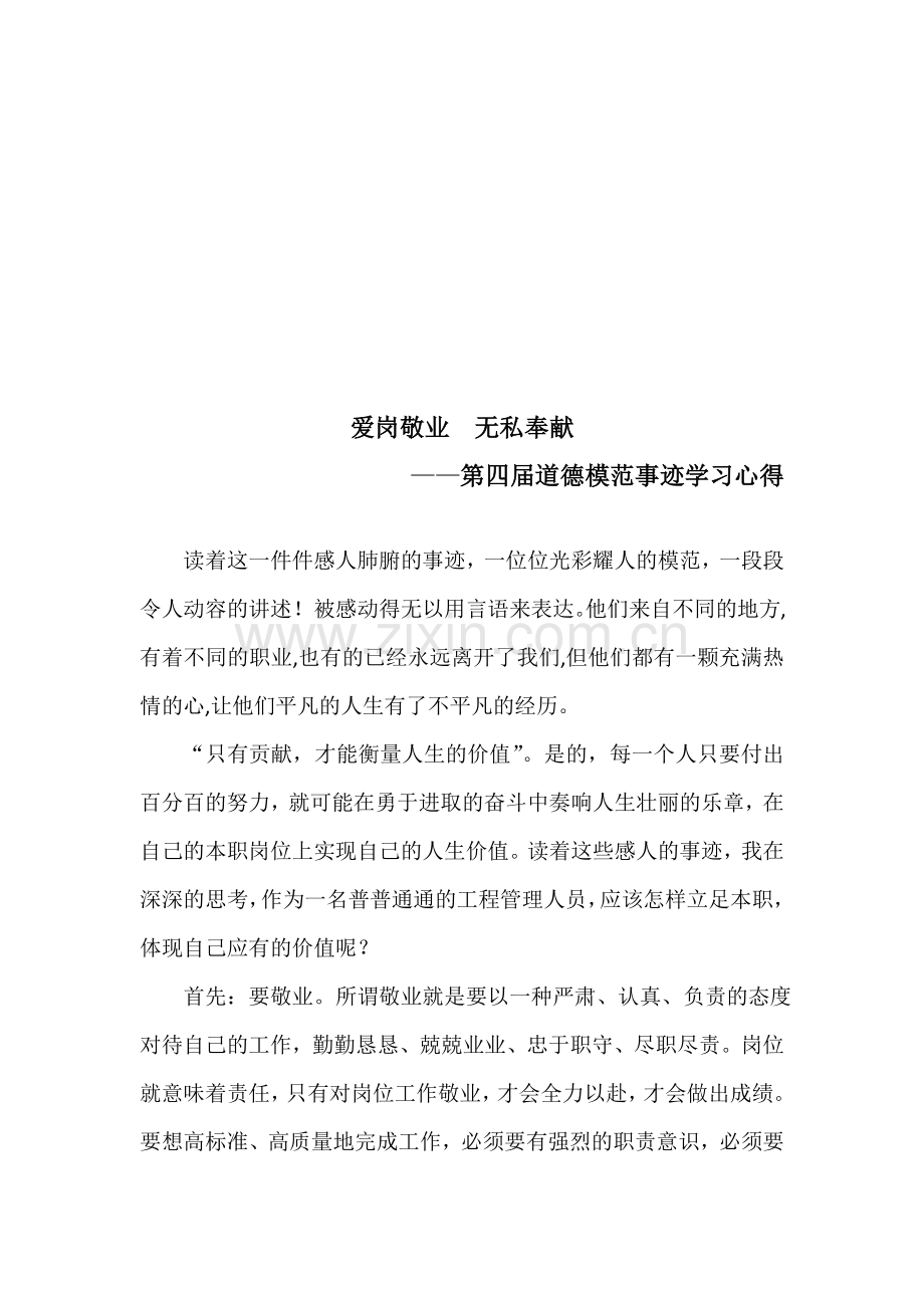 第四届道德模范事迹学习心得.doc_第1页