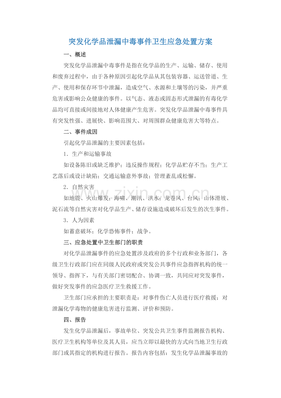 突发化学品泄漏中毒事件卫生应急处置方案.doc_第1页