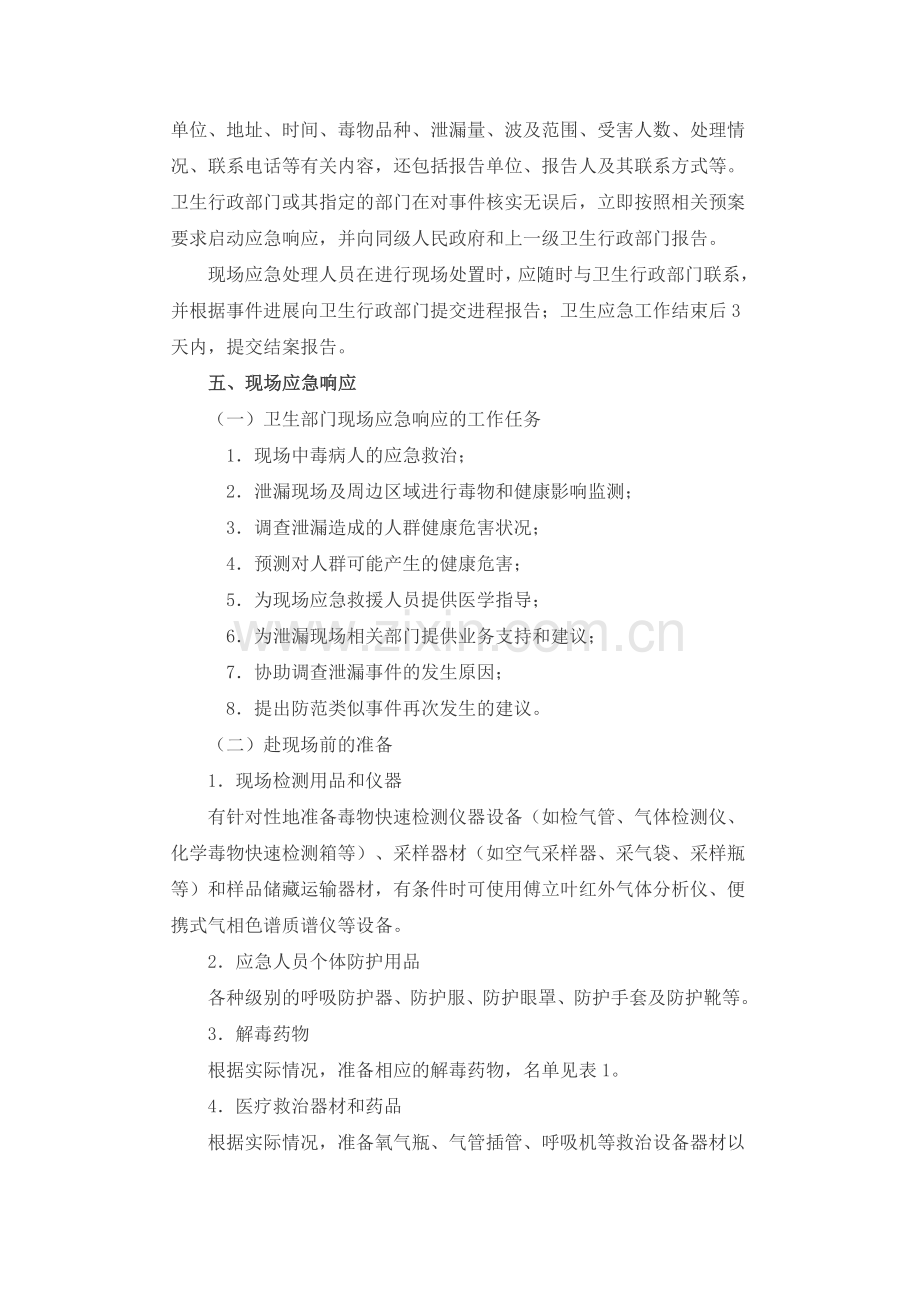 突发化学品泄漏中毒事件卫生应急处置方案.doc_第2页