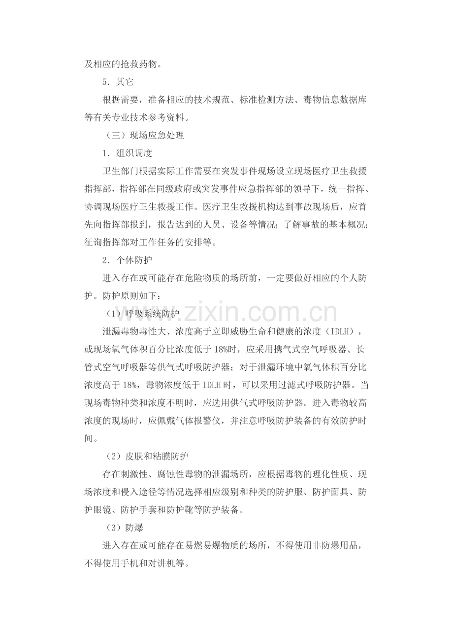 突发化学品泄漏中毒事件卫生应急处置方案.doc_第3页