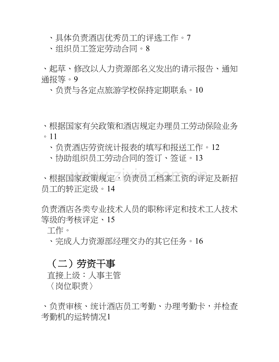 各部门领班主管岗位职责1.doc_第3页