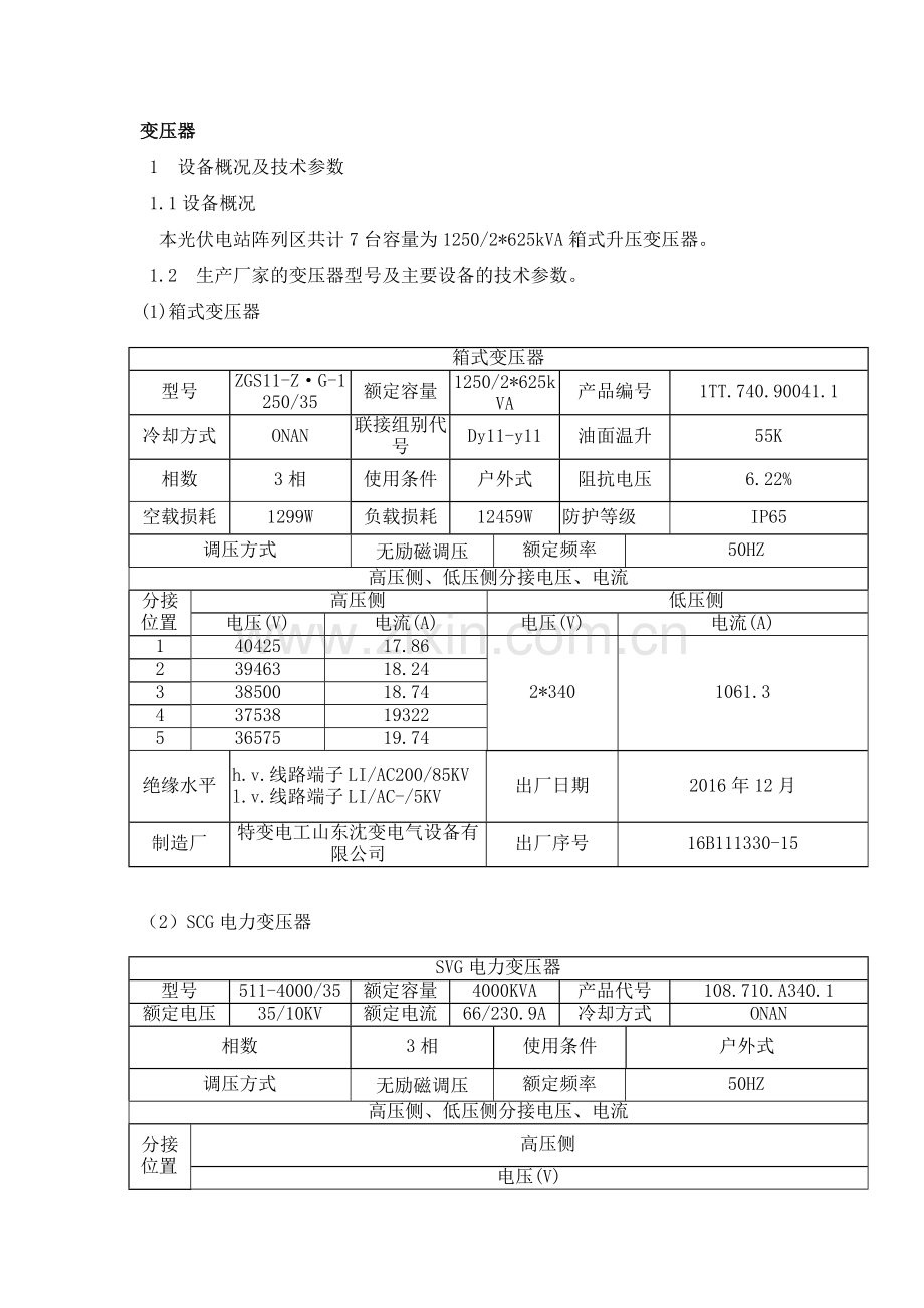 变压器运行规程(1).doc_第1页