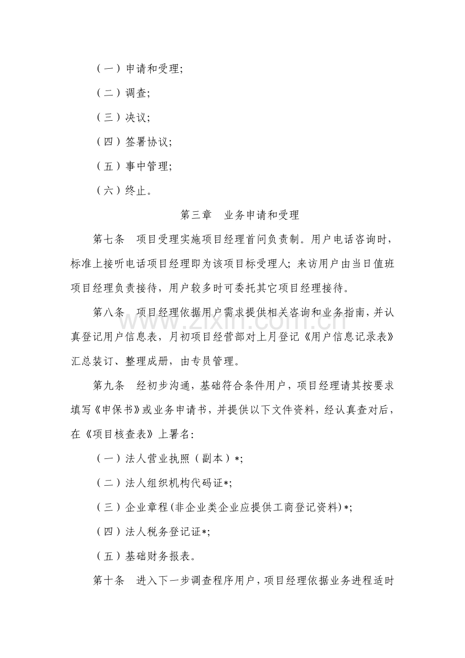 投资担保公司业务操作规程样本.doc_第3页