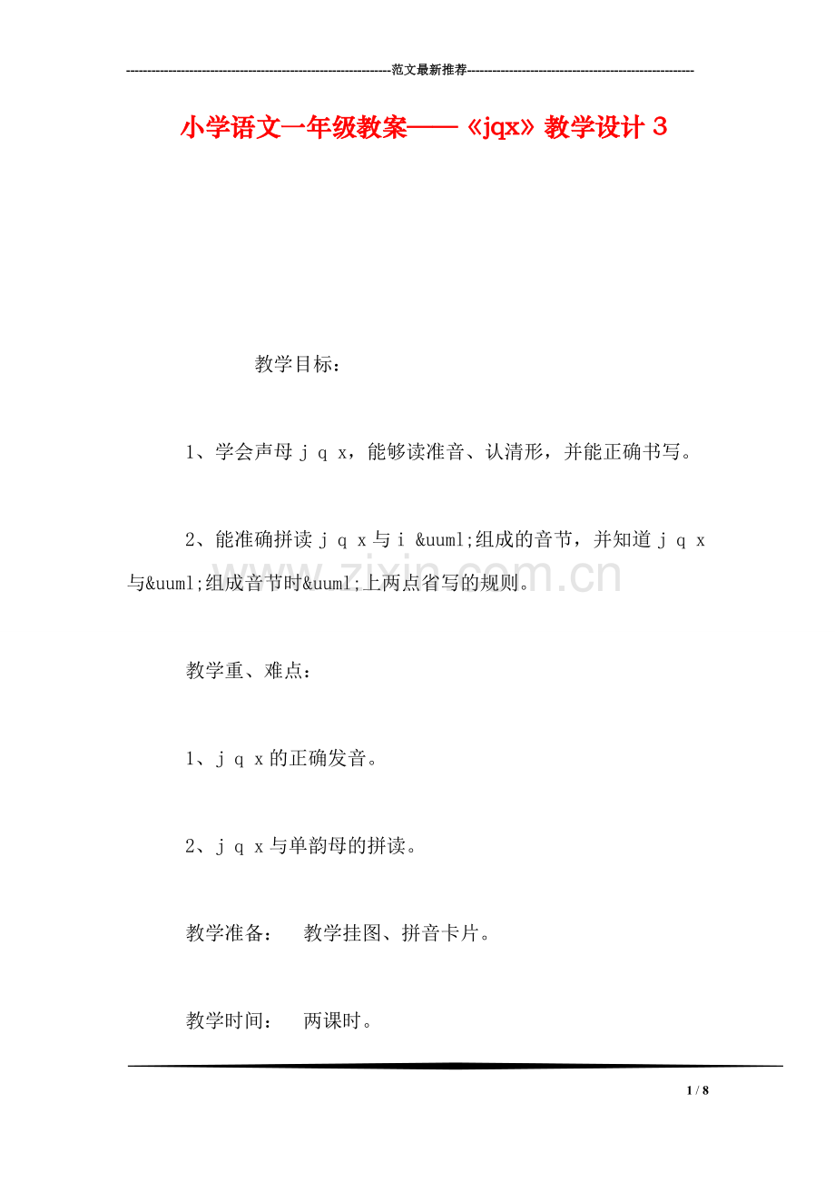 小学语文一年级教案——《jqx》教学设计3.doc_第1页