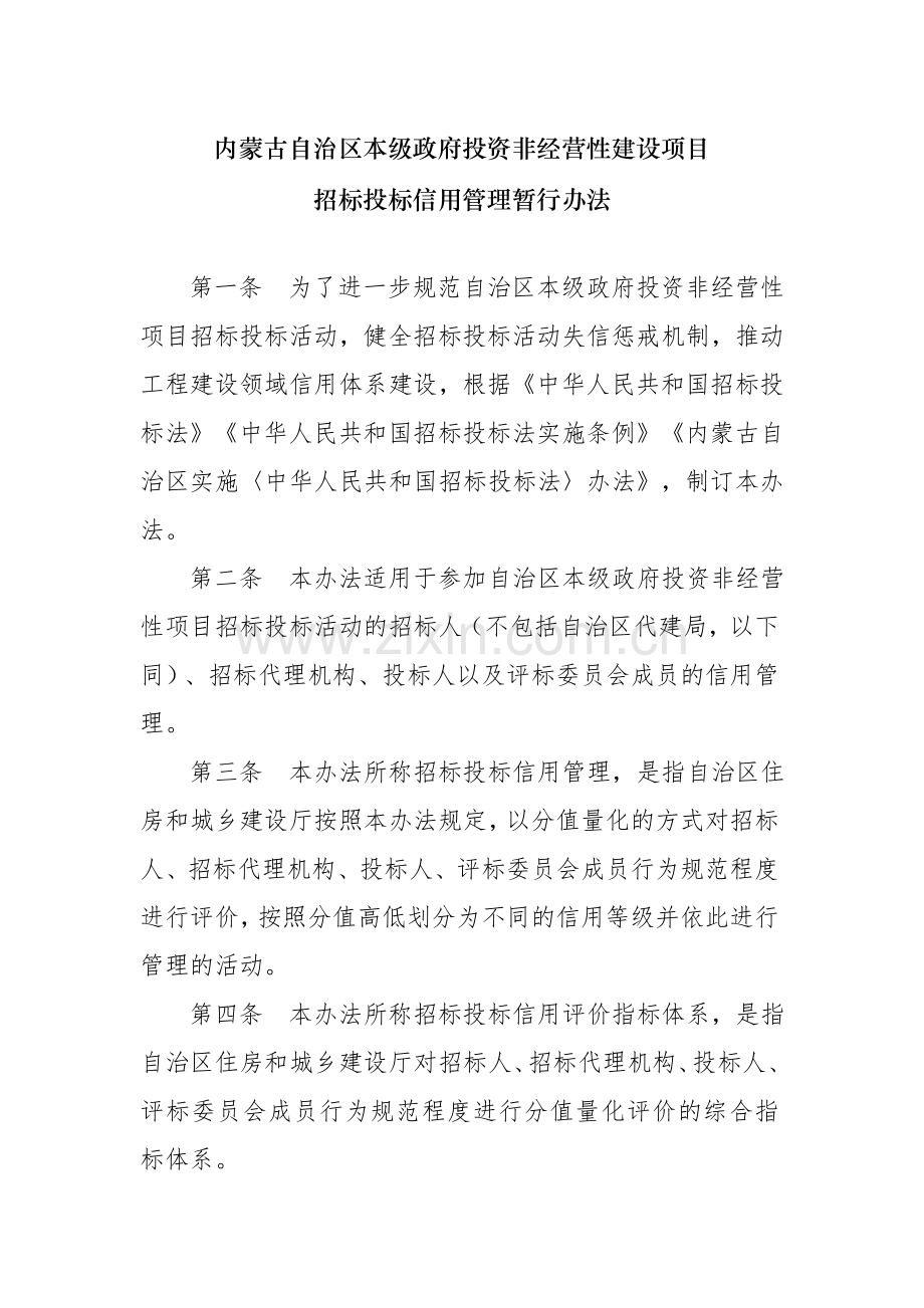 内蒙古自治区本级政府投资非经营性建设项目.doc_第1页