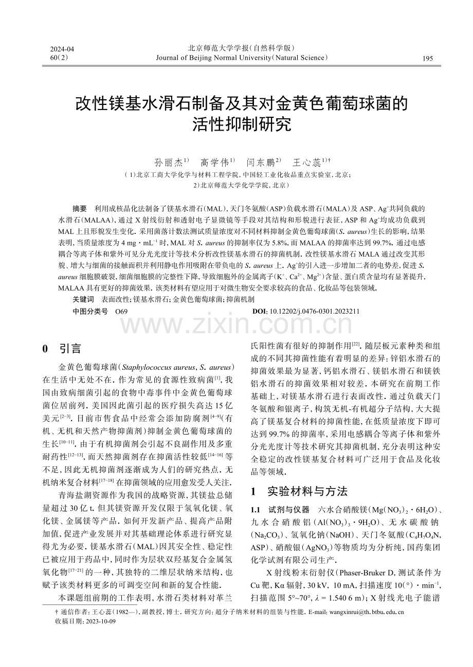 改性镁基水滑石制备及其对金黄色葡萄球菌的活性抑制研究.pdf_第1页