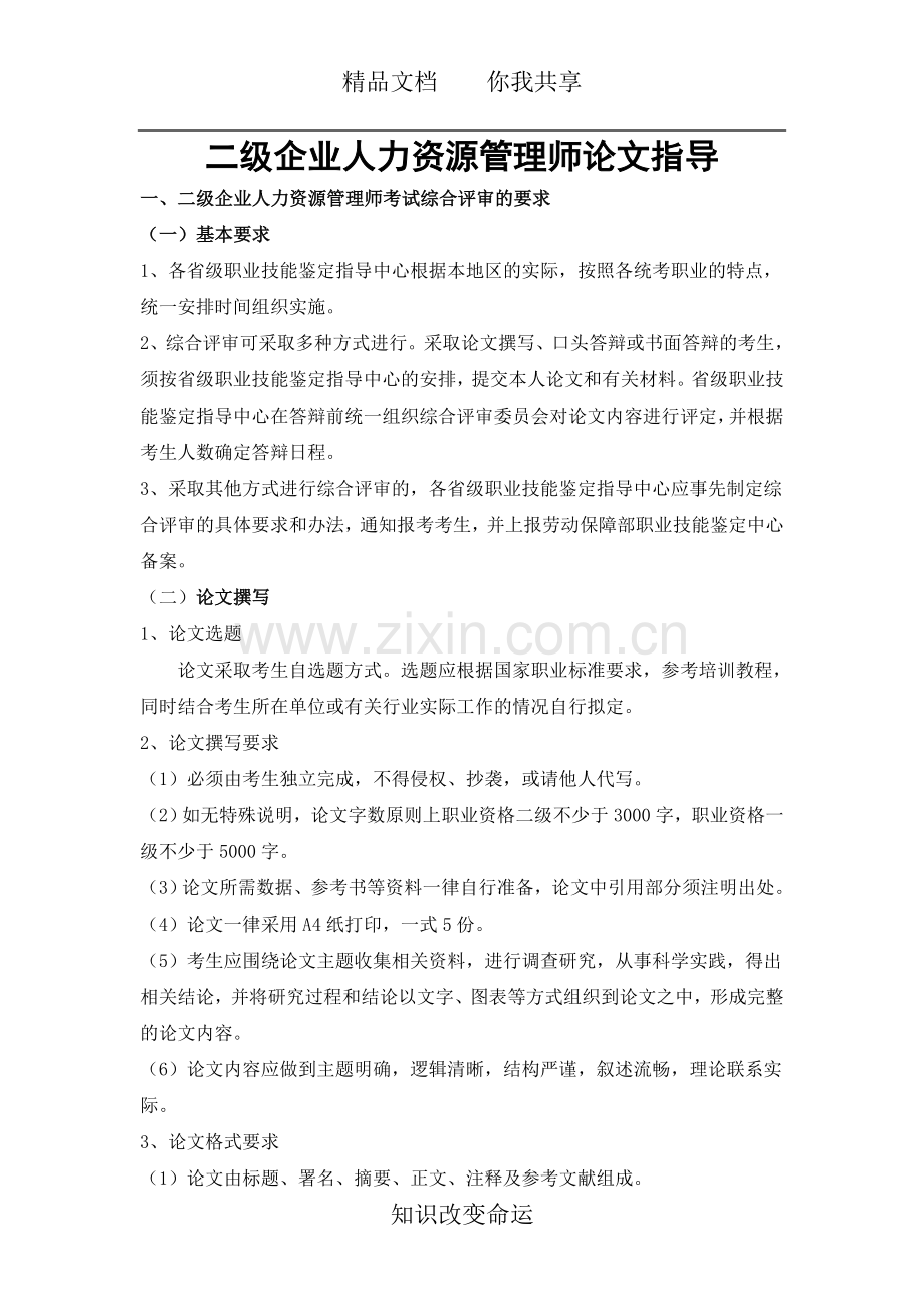 二级企业人力资源管理师论文指导.doc_第1页