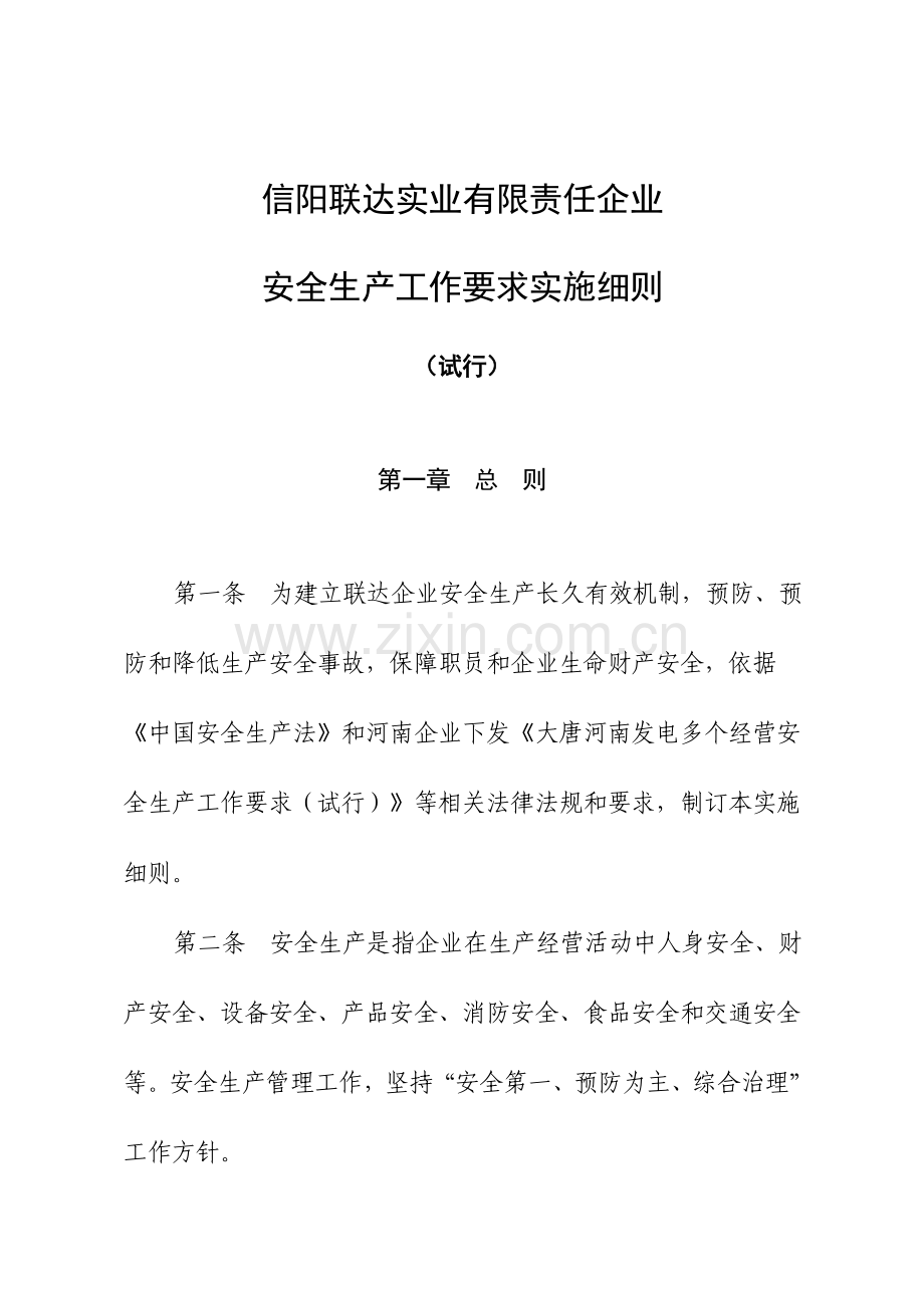 公司安全生产工作规定实施细则样本.doc_第1页