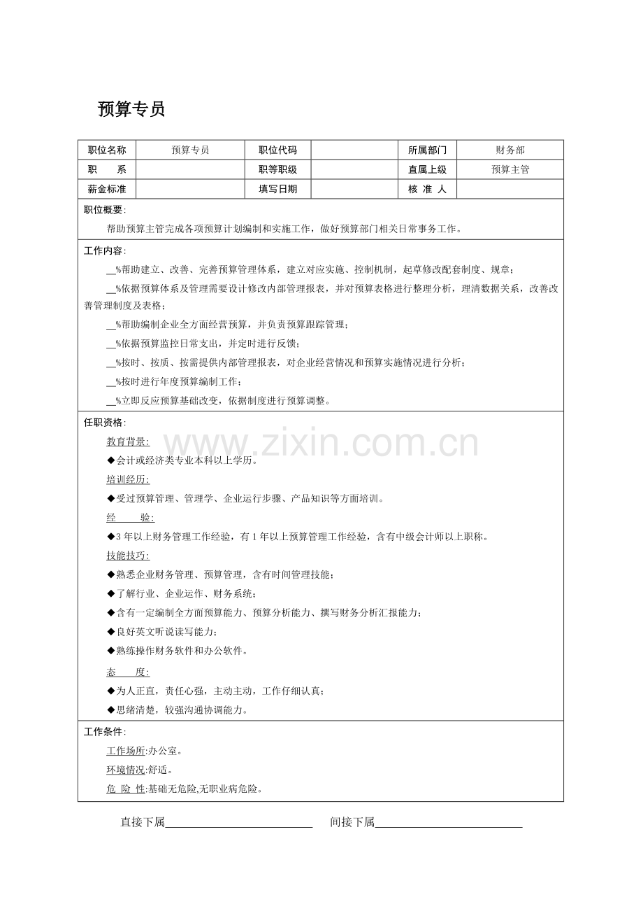 预算专员岗位职责样本.doc_第1页