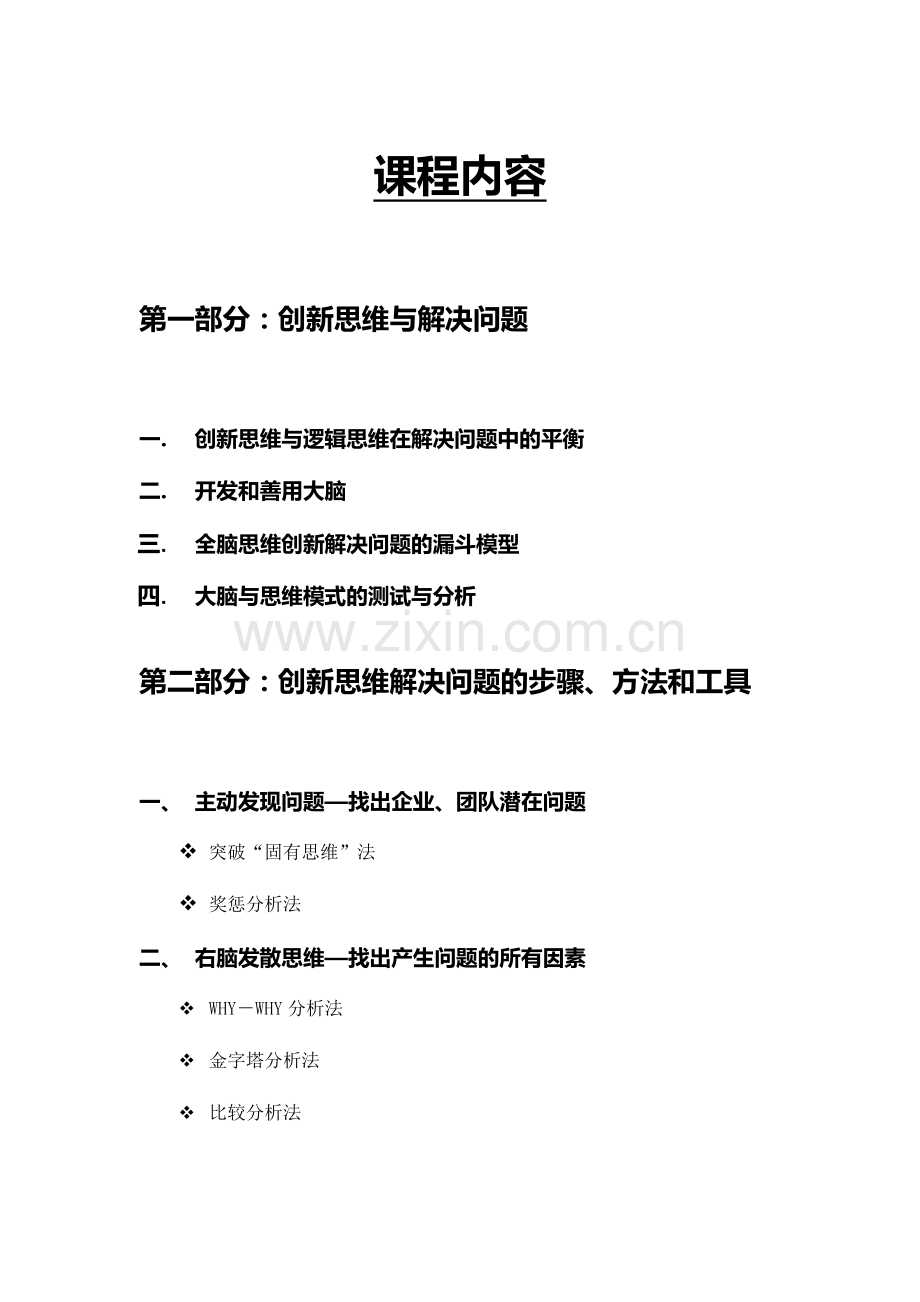 创新思维与问题解决学员手册优化版.doc_第2页