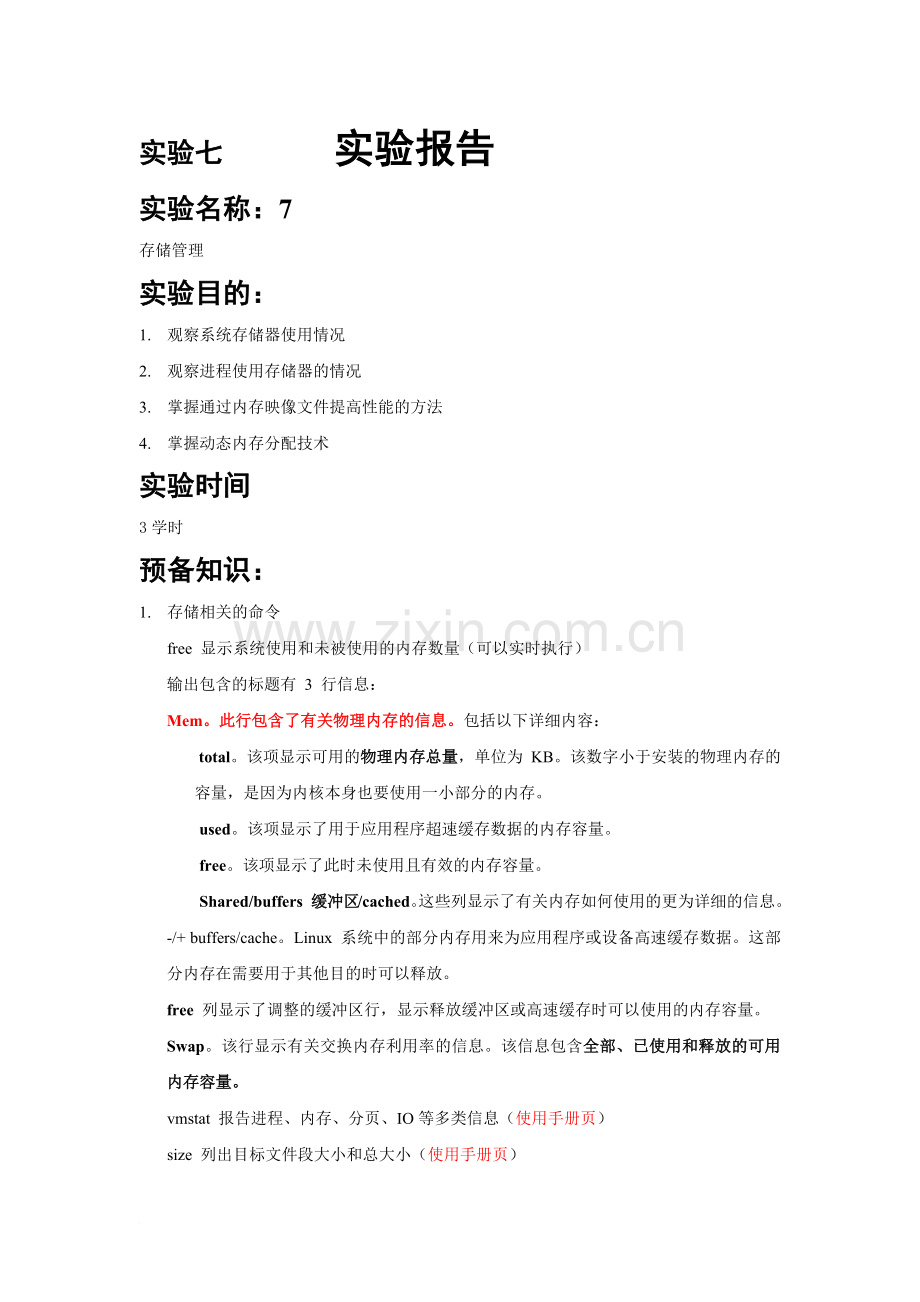 兰州大学操作系统实验七存储管理题目和答案.docx_第1页