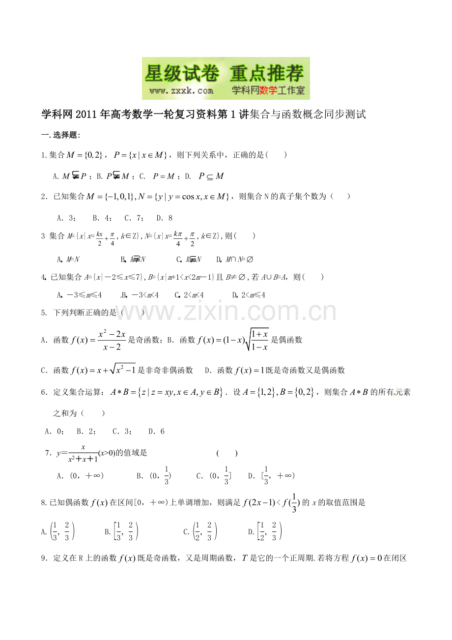 高考数学一轮复习专题01集合与函数概念测试卷.doc_第1页