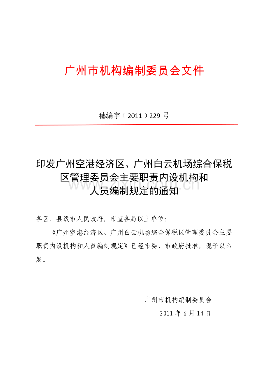 广州空港经济区广州白云机场综合保税区管理委员会主要职责内设机构和人员编制规定.doc_第1页