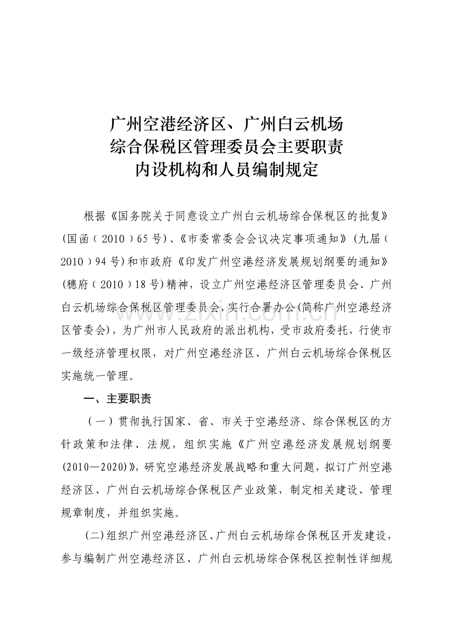 广州空港经济区广州白云机场综合保税区管理委员会主要职责内设机构和人员编制规定.doc_第2页