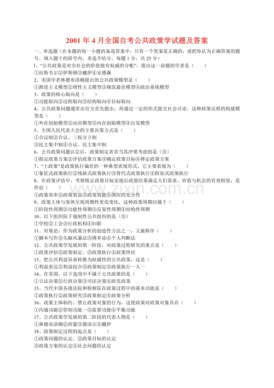 公共政策学试题及答案.doc_第1页