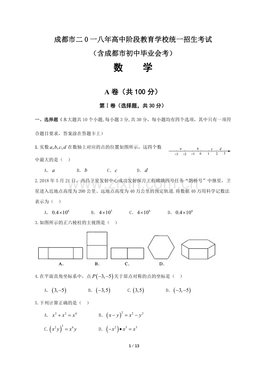 四川省成都市中考数学真题精校版含答案.docx_第1页