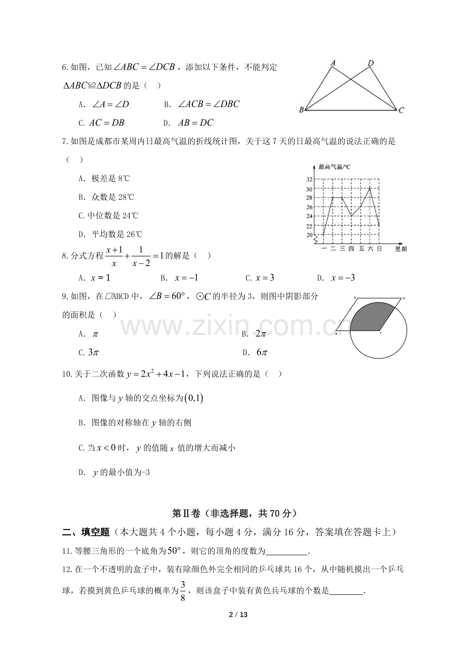 四川省成都市中考数学真题精校版含答案.docx_第2页