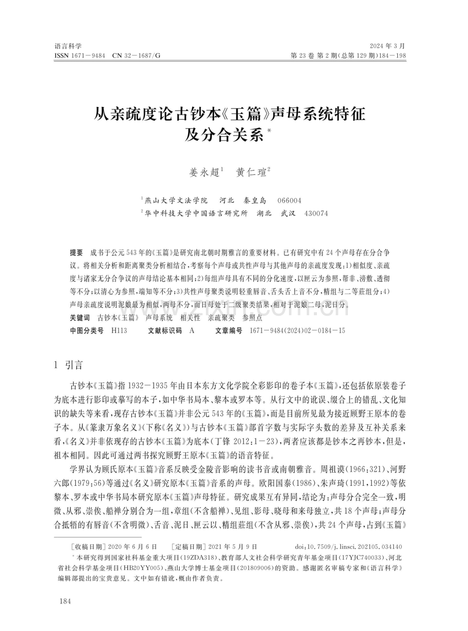 从亲疏度论古钞本《玉篇》声母系统特征及分合关系.pdf_第1页