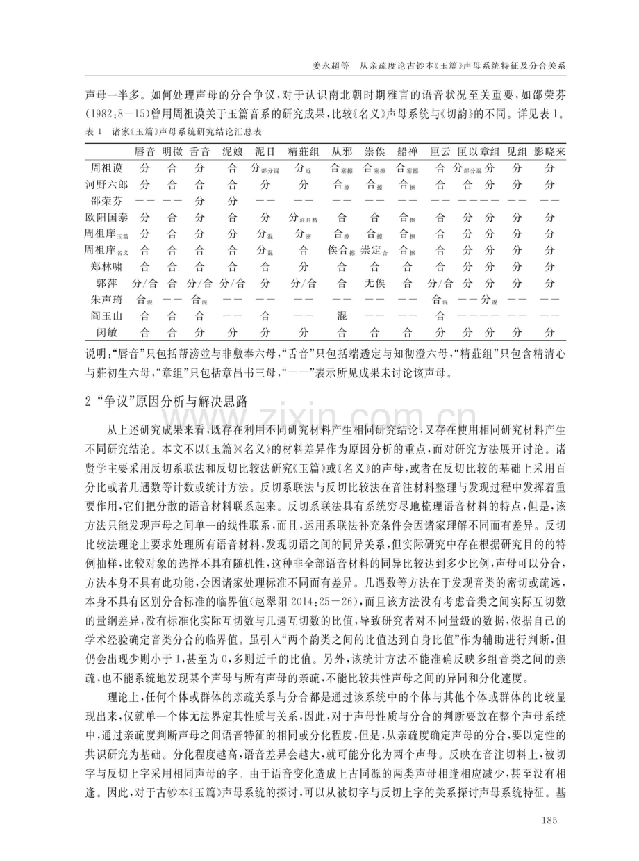 从亲疏度论古钞本《玉篇》声母系统特征及分合关系.pdf_第2页