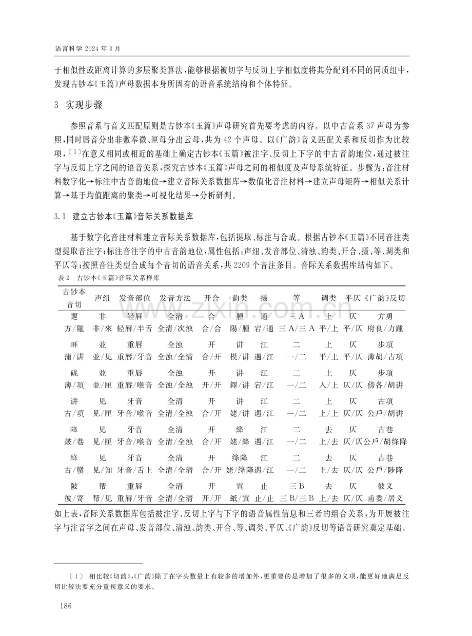 从亲疏度论古钞本《玉篇》声母系统特征及分合关系.pdf_第3页