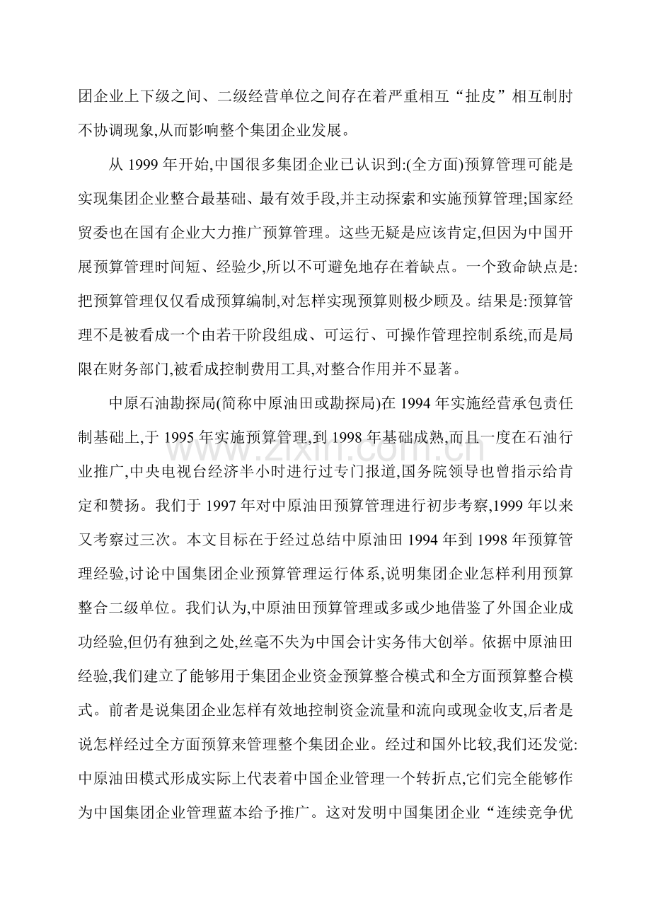 我国集团公司预算管理运行体系的新模式样本.doc_第2页