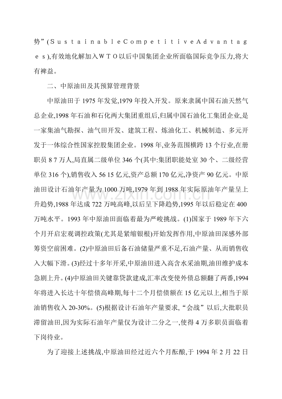 我国集团公司预算管理运行体系的新模式样本.doc_第3页