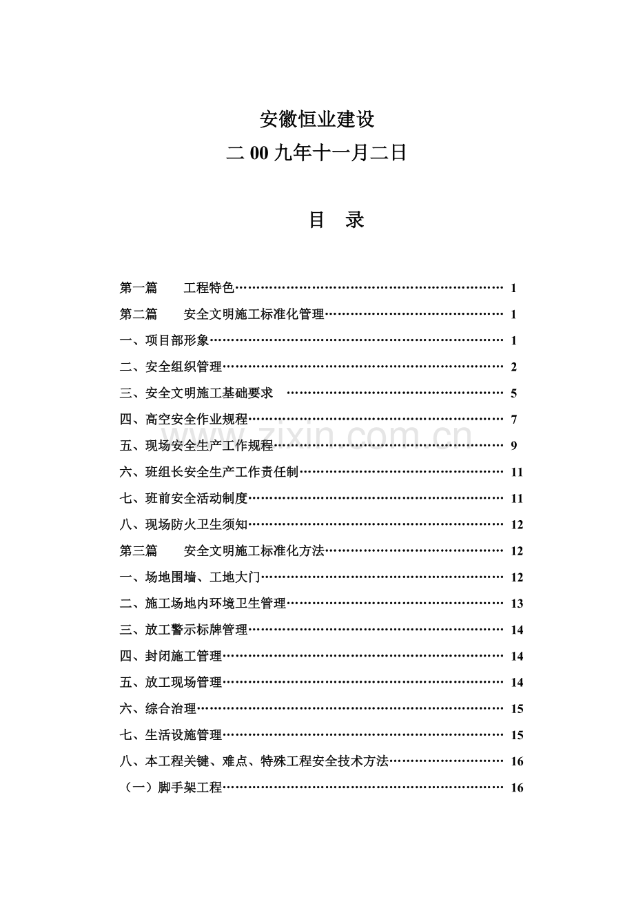 小区安全质量标准化工地施工措施样本.doc_第2页