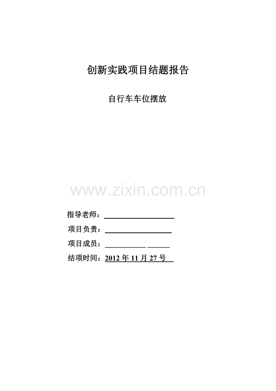 创新项目校园自行车摆放方案设计.doc_第1页