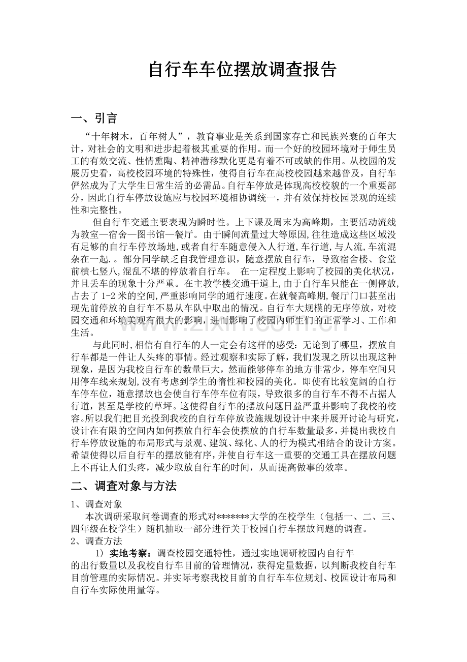 创新项目校园自行车摆放方案设计.doc_第3页