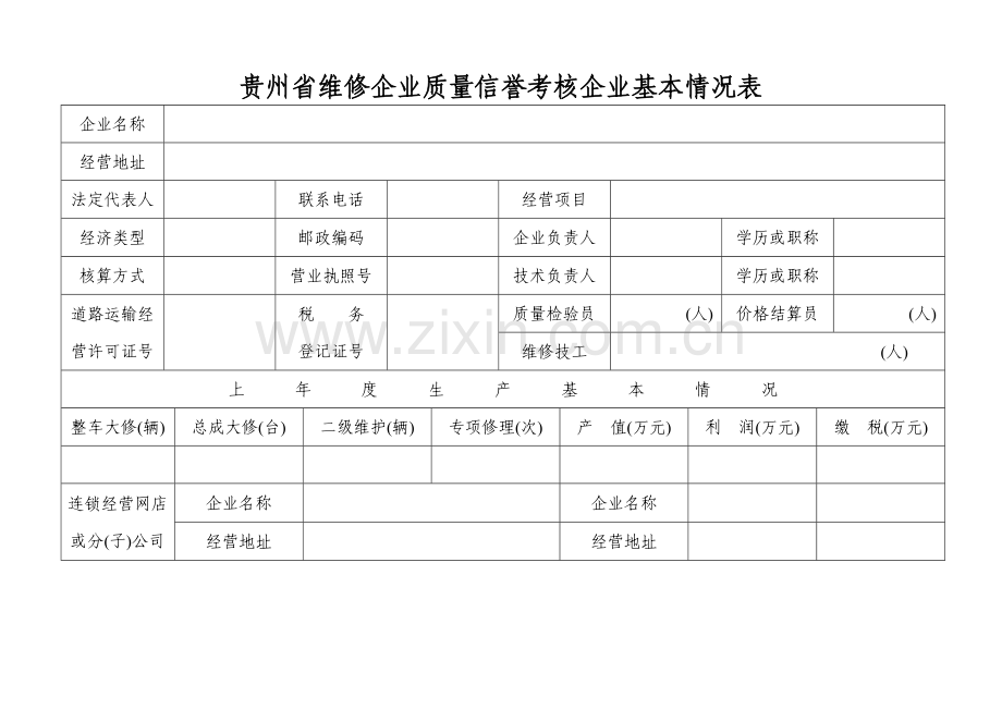 贵州省机动车维修企业质量信誉考核评分表.doc_第2页