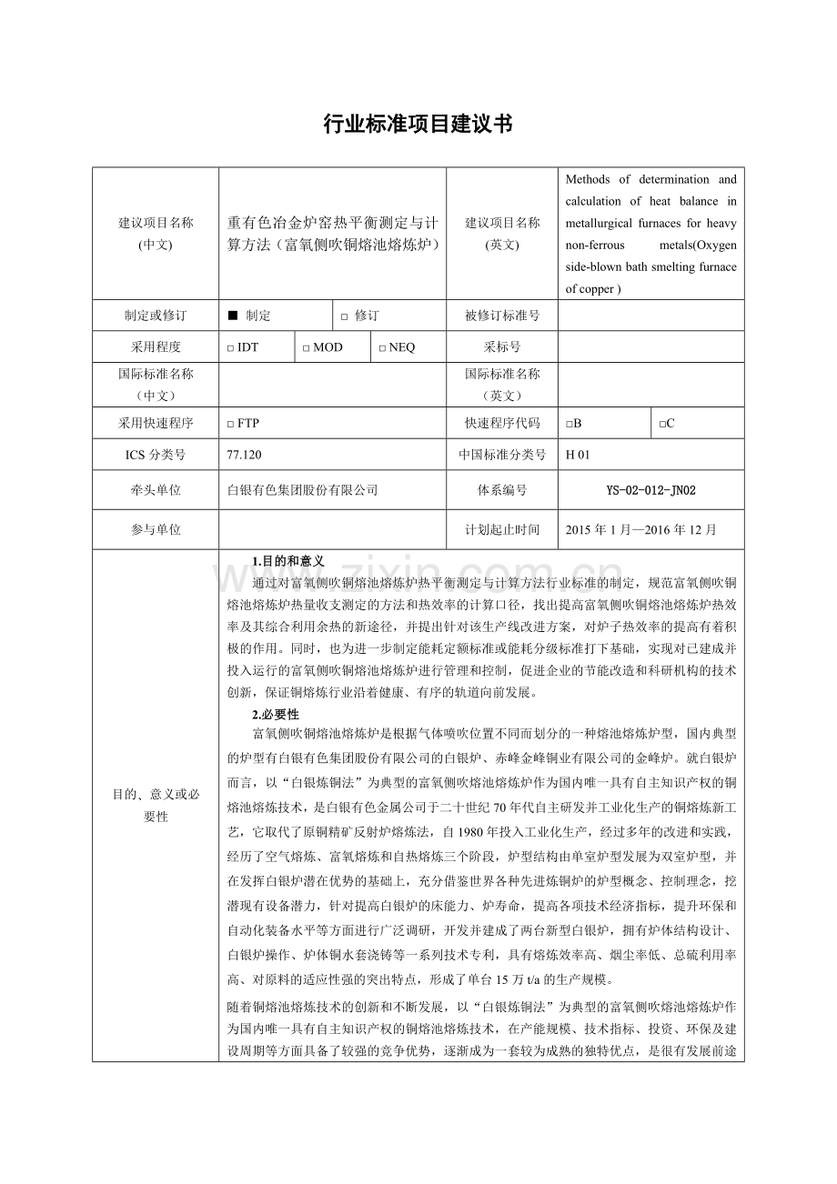 行业标准项目建议书建议项目名称中文重有色冶金炉窑热平衡测定.doc_第1页